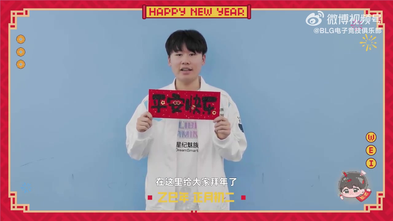 png电子平台BLG发布Wei拜年视频：大年初二，走亲戚！祝大家心想事成