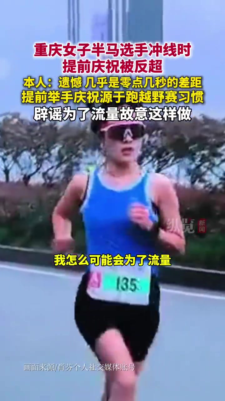 png电子提前庆祝&丢冠!一选手重庆女子半马冲线时提前庆祝,结果被反超