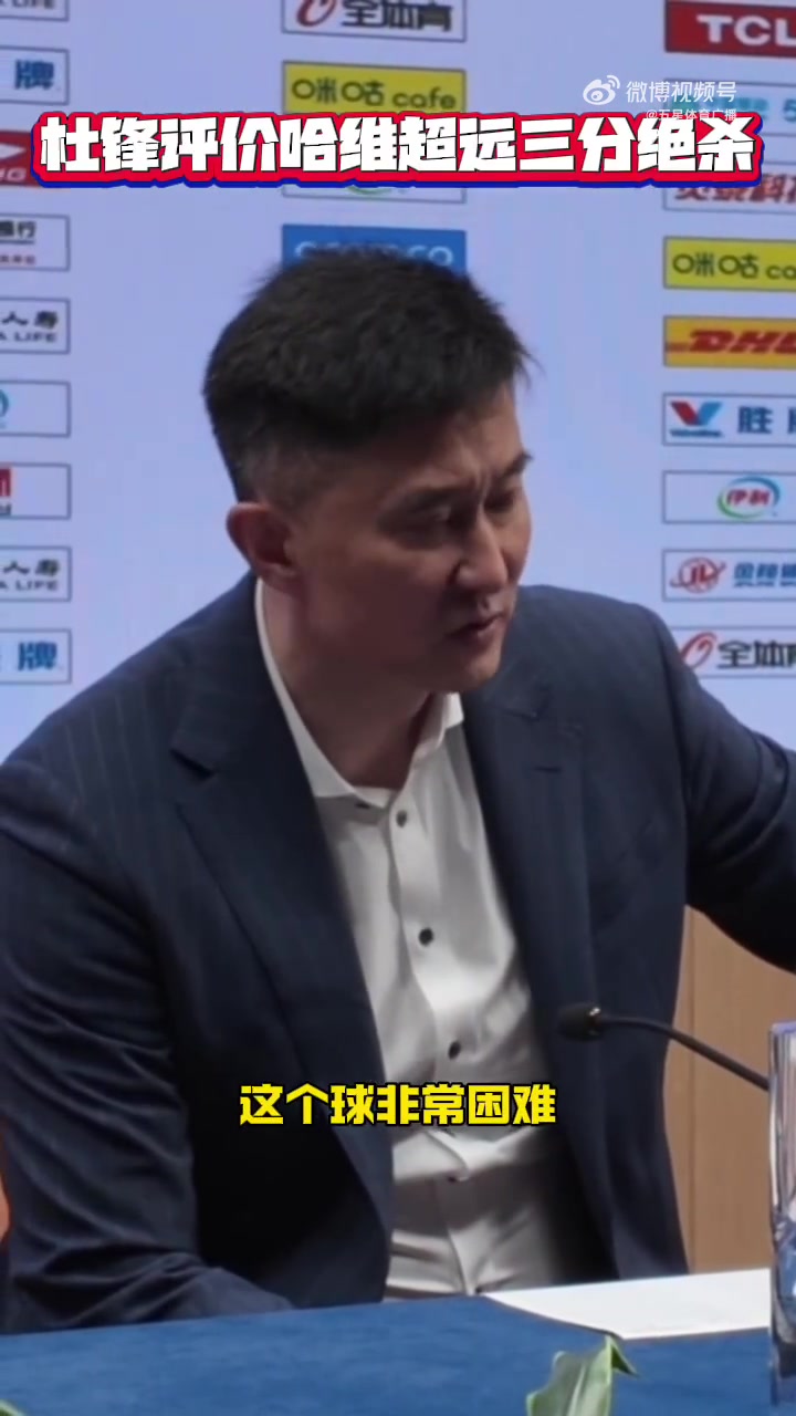 png电子平台杜锋谈哈维绝杀:这球难度很大 上海今天拼得更凶&运气更好一点